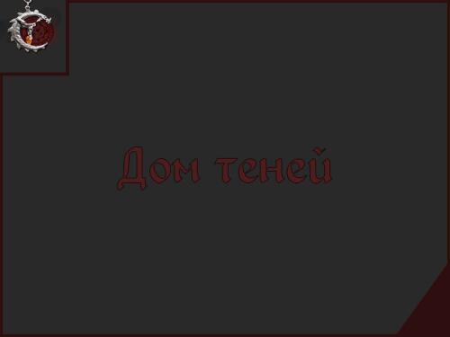 Подробнее о "Дом Теней"