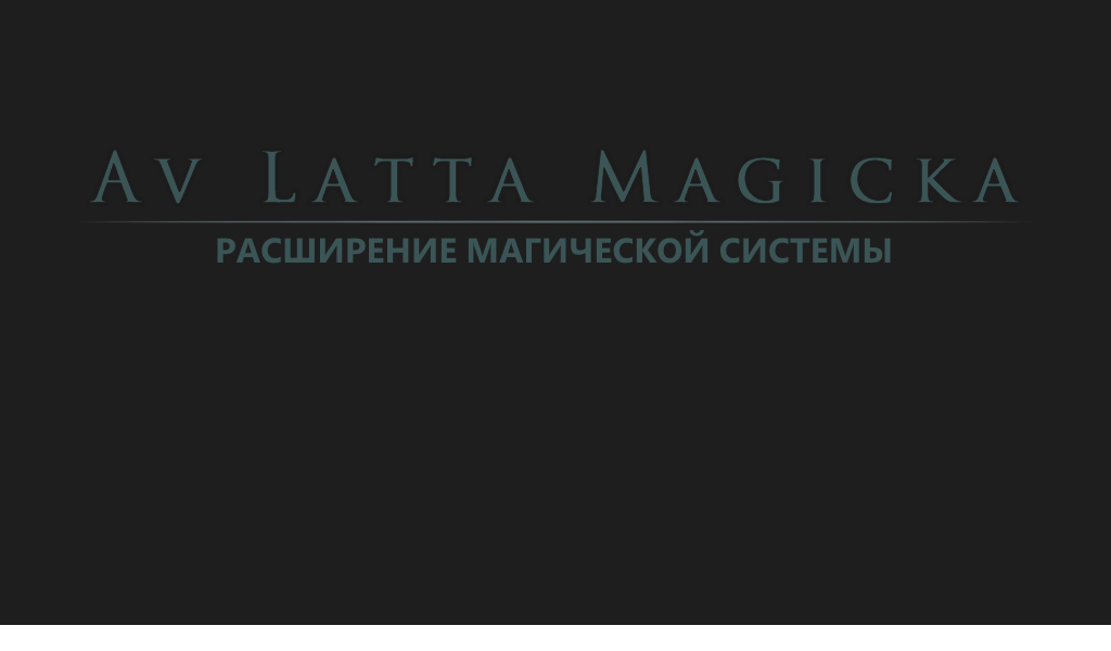 Av Latta Magicka - Oblivion Magic Overhaul + Все модули