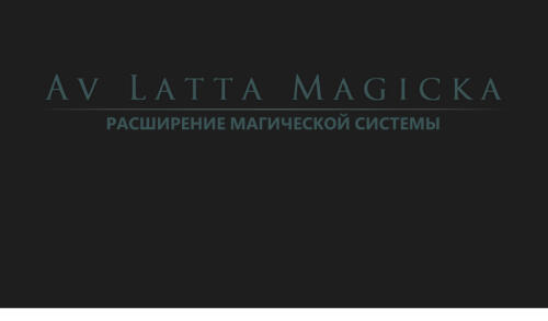 Подробнее о "Av Latta Magicka - Oblivion Magic Overhaul + Все модули"