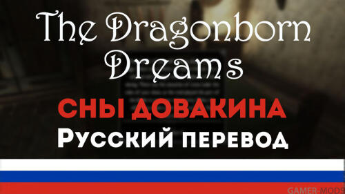 Подробнее о "Dragonborn Dreams | Сны Довакина"
