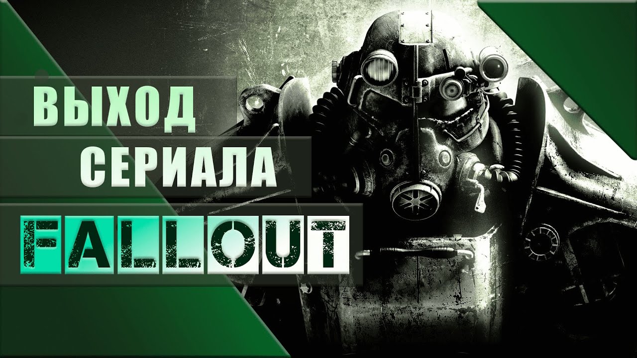 Подробнее о "Стала известна дата премьеры сериала по мотивам Fallout"