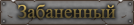 banned.png.webp.png