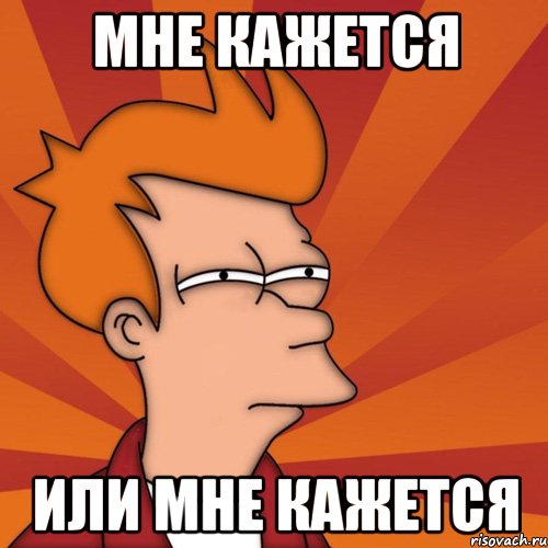 comics_Mne-kazhetsya-ili_orig_1351165289.jpg.jpeg