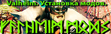 pre_1620815057__xss_valheim_mods_runes_ust_mod2.jpg.jpeg