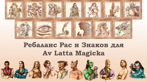 Подробнее о "Расы и знаки для Av Latta Magicka"