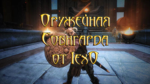 Подробнее о "Оружейная Совнгарда от 1ex0 / 1ex0 Sovngarde Armory"