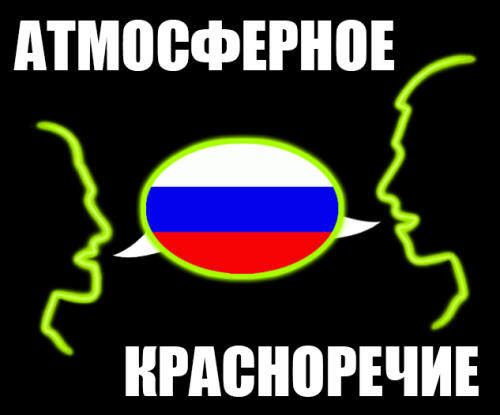 Подробнее о "Атмосферное красноречие"