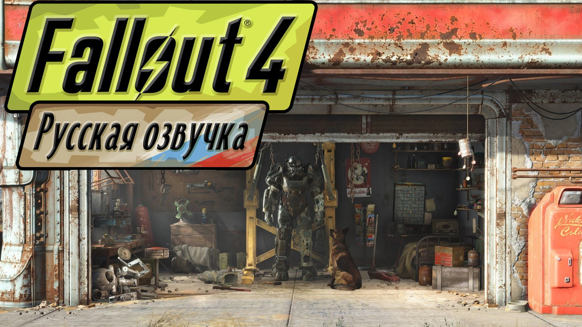 Русская озвучка всех DLC Fallout 4 + НПС с ванильной версии