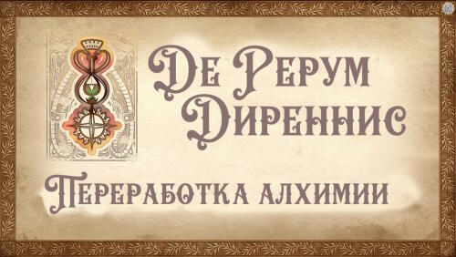 Подробнее о "Де Рерум Диреннис - Переработка алхимии"