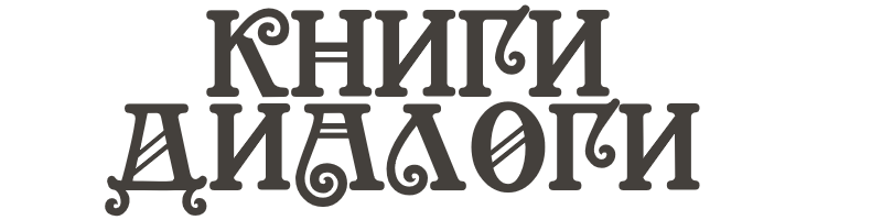КНИГИ ДИАЛОГИ.png