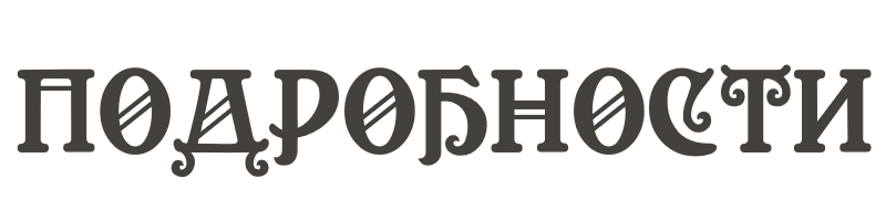 ПОДРОБНОСТИ.png