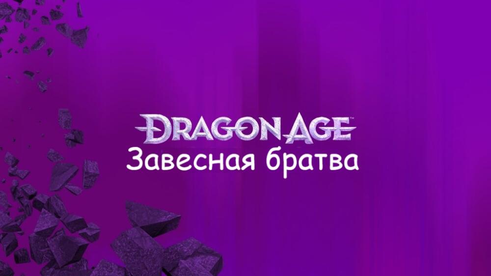 dragon-age-24-featured-image.jpg.adapt.crop16x9.1023w.jpg