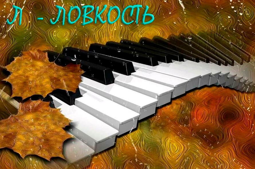 5. Рояли Л.jpg