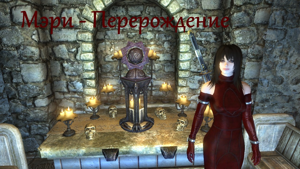 Мэри - Перерождение