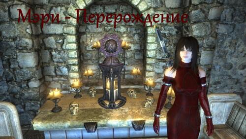 Подробнее о "Мэри - Перерождение"