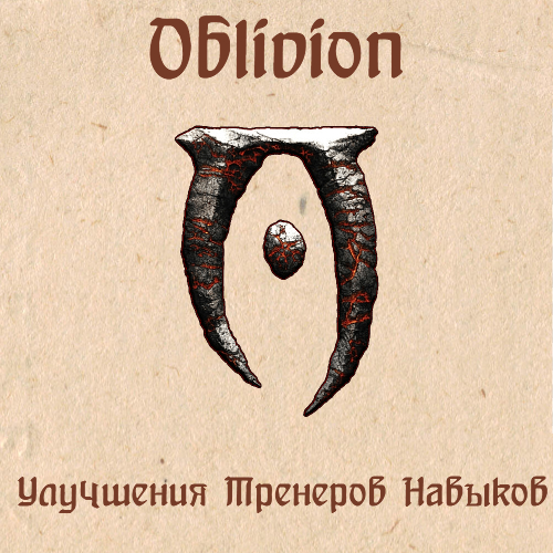 Подробнее о "Улучшение тренеров навыков"