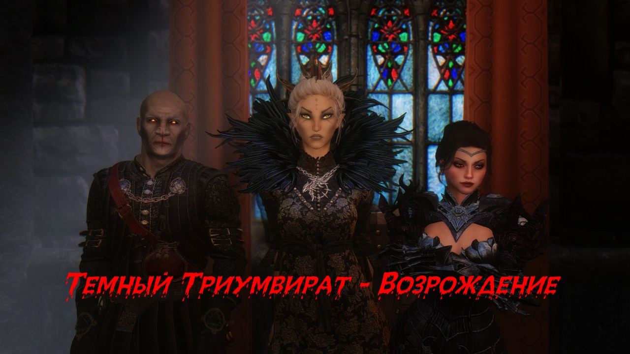 Темный Триумвират - Возрождение