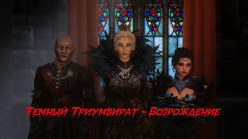 Подробнее о "Темный Триумвират - Возрождение"