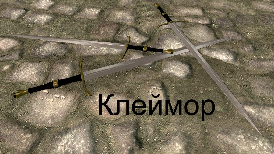 Железный Клеймор