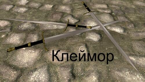 Подробнее о "Железный Клеймор"