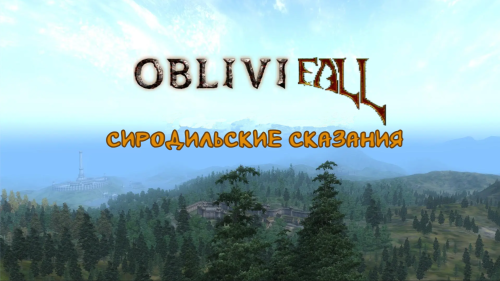 Подробнее о "Сиродильские Сказания"