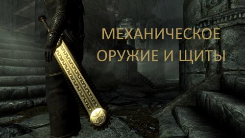 Подробнее о "Механическое оружие и щиты"