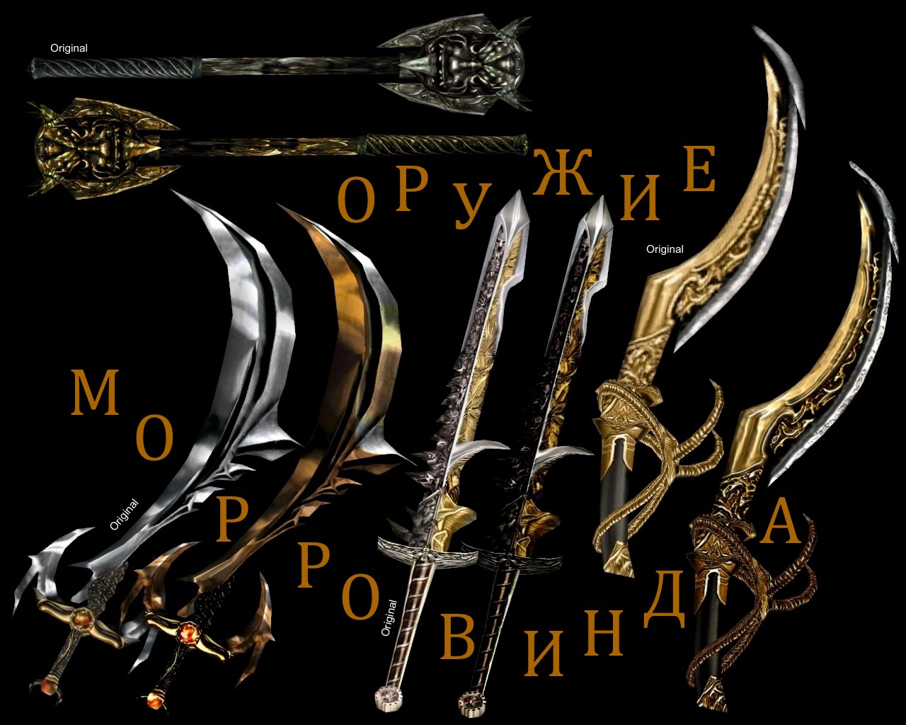 Оружие Морровинда