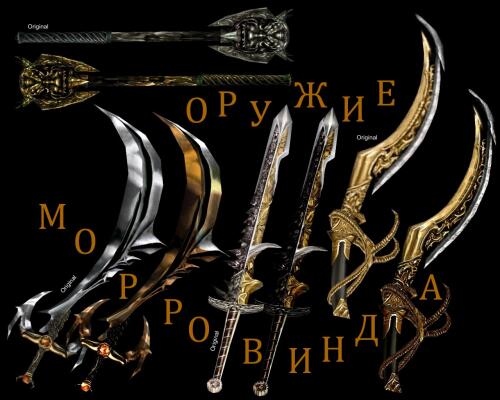 Подробнее о "Оружие Морровинда"
