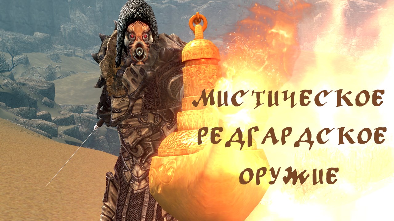 Мистическое Редгардское Оружие