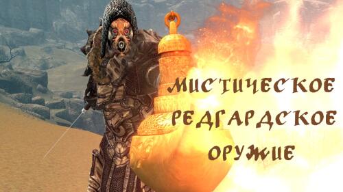 Подробнее о "Мистическое Редгардское Оружие"