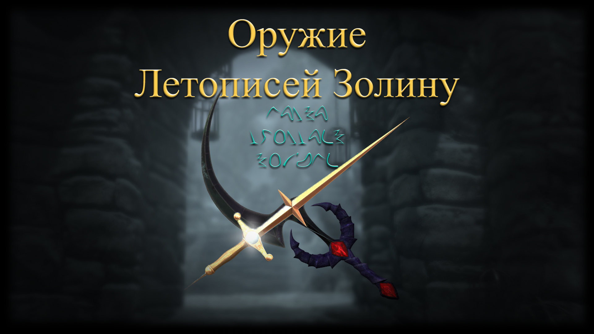 Оружие из Летописей Золину