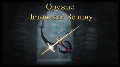 Подробнее о "Оружие из Летописей Золину"
