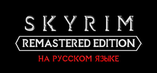 Подробнее о "Skyrim REMASTERED Edition"