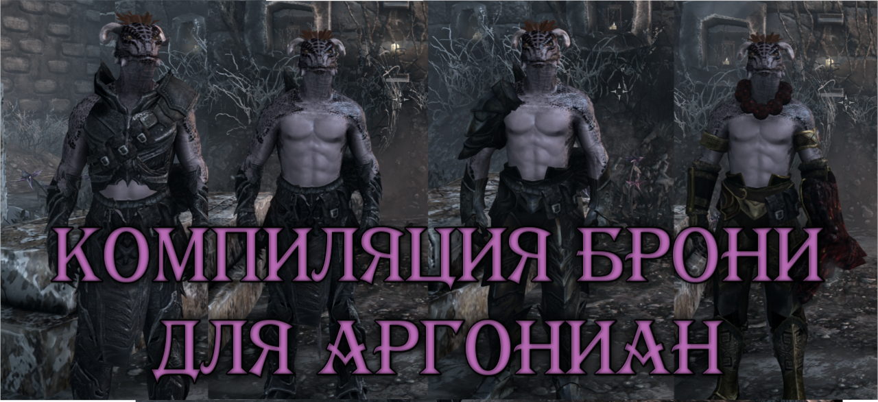 Компиляция трёх доспехов аргониан
