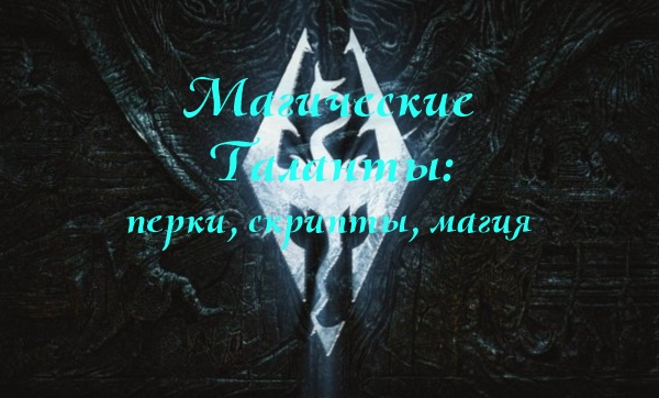 Подробнее о "Магические Таланты: скрипты и перки"