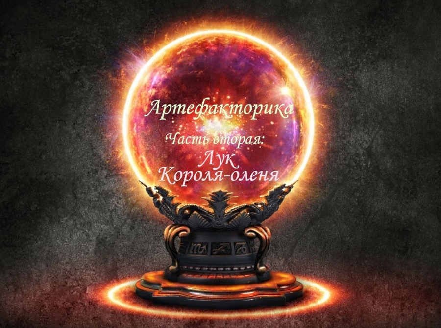 Подробнее о "Артефакторика. Часть вторая: Лук Короля-Оленя"