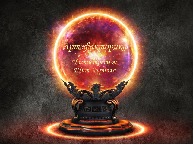 Подробнее о "Артефакторика. Часть третья: Щит Ауриэля"