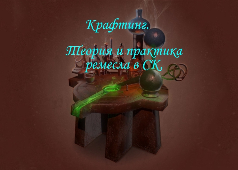 Подробнее о "Крафтинг - теория и практика ремесла в СК"
