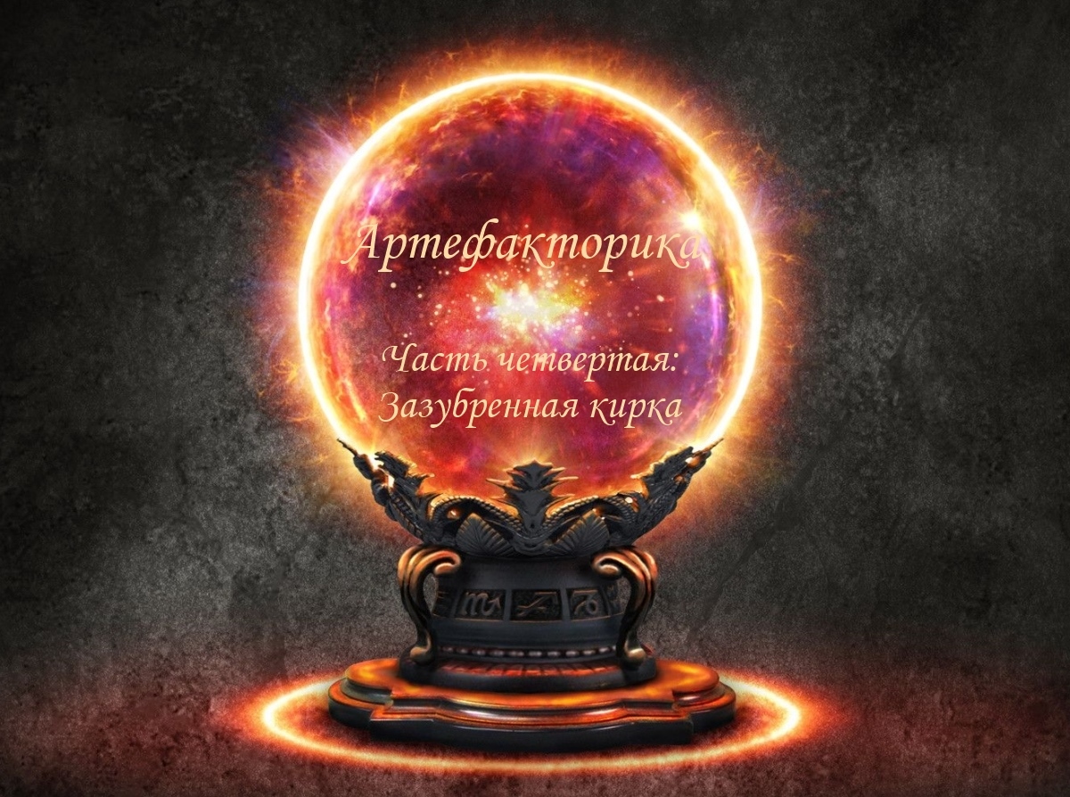 Подробнее о "Артефакторика. Часть четвертая: Зазубренная кирка"