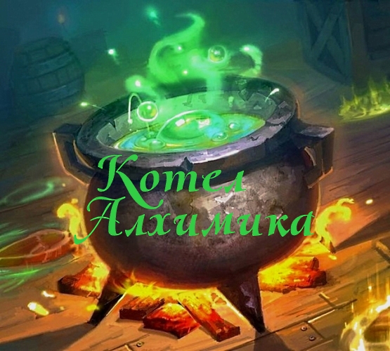 Алхимический котел / The Alchemical Cauldron