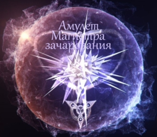 Подробнее о "Талисман Зачарователя-оружейника / The talisman of the Enchanter-the armorer"