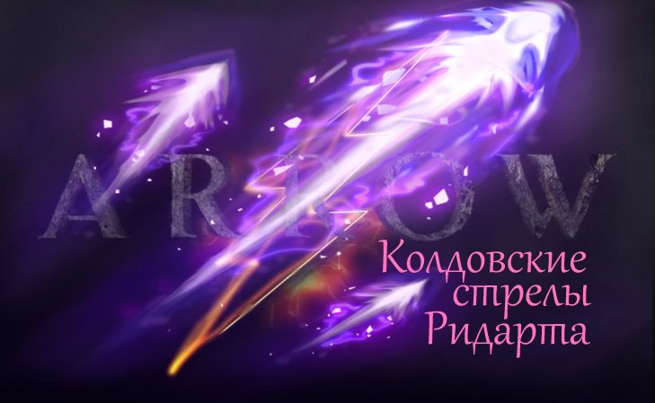 Колдовские стрелы / Witchcraft Arrows