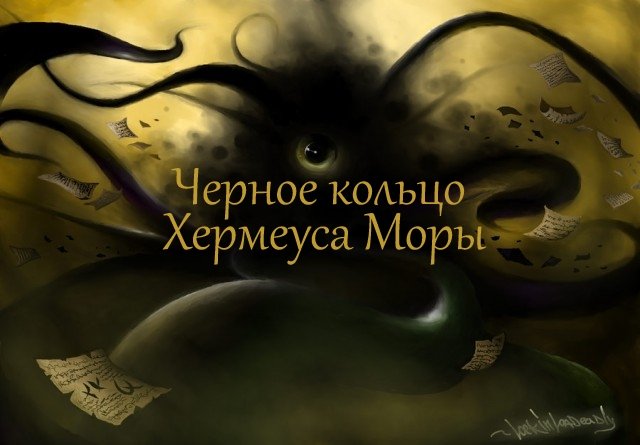 Черное кольцо Херма Моры / Herma Mora's black ring