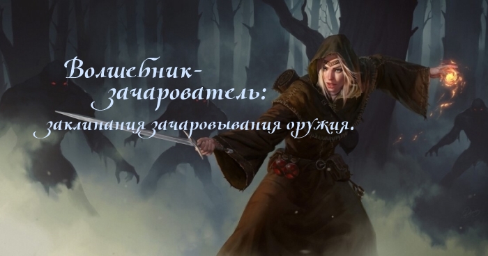 Wizard-Enchanter / Волшебник-зачарователь