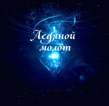 Подробнее о "Ледяной молот / Ice Hammer"