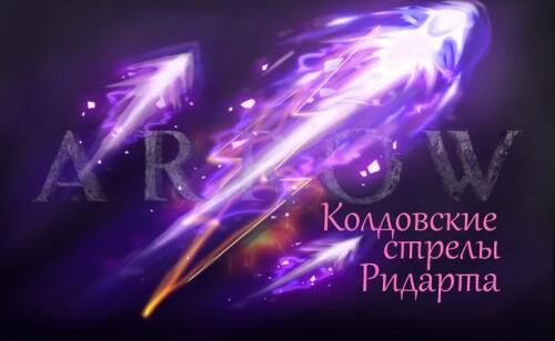 Подробнее о "Колдовские стрелы / Witchcraft Arrows"