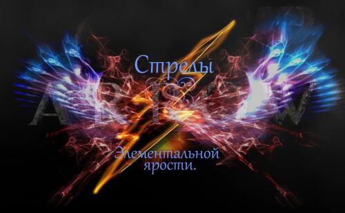 Подробнее о "Стрелы Элементальной ярости / Arrows of Elemental rage"