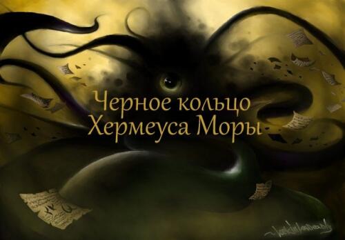 Подробнее о "Черное кольцо Херма Моры / Herma Mora's black ring"