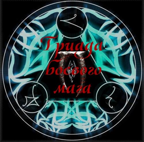 Подробнее о "Триада боевого мага / The Battle Mage Triad"