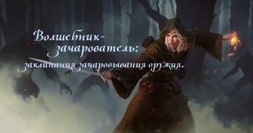 Подробнее о "Wizard-Enchanter / Волшебник-зачарователь"